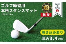 ゴルフ本格スタンスマット　巻き込みあり3.4cm / ゴルフ スタンスマット マット 練習 人工芝 軽量 国内産 ハンドメイド 耐久性 送料無料