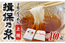 【レビューキャンペーン】【最速発送】手延そうめん 揖保乃糸 上級品 40束 ／ 素麺 そうめん 麺類 夏 夏休み 贈答 贈答用 ギフト 中元 お中元 自宅用 さっぱり お昼ごはん ランチ 夕飯 食卓 食品 食べ物 手延べ製法 簡単調理 乾麺 いぼのいと そーめん 