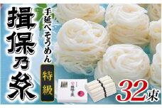 【レビューキャンペーン】【最速発送】手延そうめん 揖保乃糸  特級品 32束 1.6kg ／ 素麺 そうめん 麺類 夏 夏休み 贈答 贈答用 ギフト 中元 お中元 自宅用 さっぱり お昼ごはん ランチ 夕飯 食卓 食品 食べ物 手延べ製法 簡単調理 乾麺 いぼのいと そーめん 素麺 手延べ にゅう麺 にゅうめん