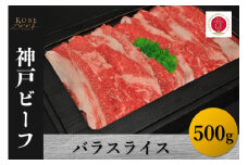 神戸ビーフ　バラスライス（500g）