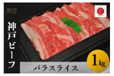 神戸ビーフ　バラスライス（1kg）