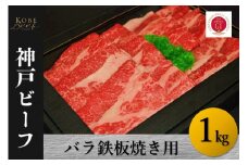 神戸ビーフ　バラ鉄板焼き用（1kg）