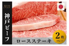 神戸ビーフ　ロースステーキ（200g×2）