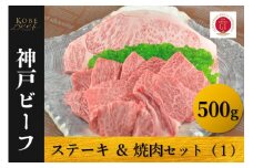 神戸ビーフ　ロースステーキ＆焼肉セット（１）冷凍