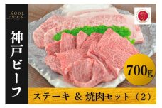 神戸ビーフ　ロースステーキ＆焼肉セット（２）冷凍