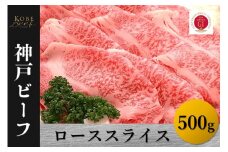 神戸ビーフ　ローススライス（500g）