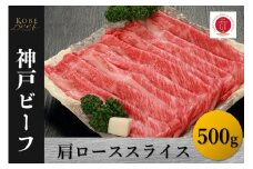 神戸ビーフ　肩ローススライス（500g）
