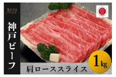 神戸ビーフ　肩ローススライス（1kg）