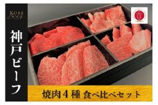 神戸ビーフ　焼肉４種セット（500g・冷凍）