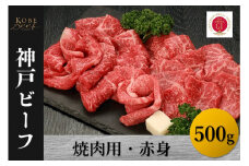 神戸ビーフ　焼肉用・赤身（500g）