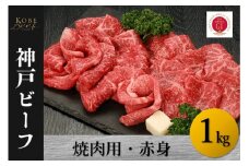 神戸ビーフ　焼肉用・赤身（1kg）