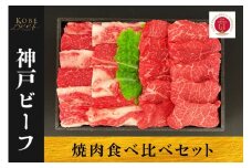 神戸ビーフ　焼肉食べ比べセット（バラ・赤身）