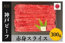 神戸ビーフ　赤身スライス（300g)