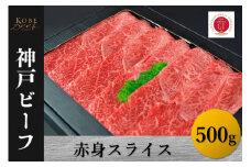 神戸ビーフ　赤身スライス（500g）