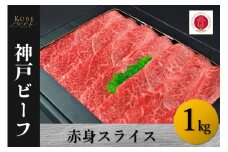 神戸ビーフ　赤身スライス（1kg）
