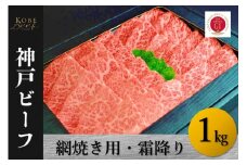 神戸ビーフ　網焼き用・霜降り（1kg）