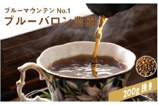 「ブルーマウンテンNO.1　ブルーバロン農園」200g　挽き