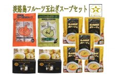 フルーツ玉ねぎスープセット