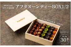 カヌレの宝石箱 【アフタヌーンティーBOX1/2】 30個 ／ プノール カヌレ スイーツ デザート レシピ カヌレ作り方 人気 取り寄せ 洋菓子 焼き菓子 プレゼント ギフト 美味しい おすすめ