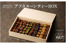 【先着40名様のみ特別包装にてお届け】 【ふるさとひょうご限定フレーバー】 アフタヌーンティーBOX 60個 ／ プノール カヌレ スイーツ デザート レシピ カヌレ作り方 人気 取り寄せ 洋菓子 焼き菓子 プレゼント ギフト 美味しい おすすめ