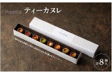 【Penheur】 ティーカヌレ 8個 ／ カヌレ スイーツ デザート レシピ カヌレ作り方 人気 取り寄せ 洋菓子 焼き菓子 プレゼント ギフト 美味しい おすすめ 焼菓子 お菓子 菓子 