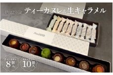 【Penheur】 ティーカヌレ＆生キャラメル 計18個 ／ プノール カヌレ ティー ティーカヌレ かわいいお菓子 おやつ 生キャラメル キャラメル スイーツ デザート レシピ カヌレ作り方 人気 取り寄せ 洋菓子 焼き菓子 プレゼント ギフト 美味しい おすすめ