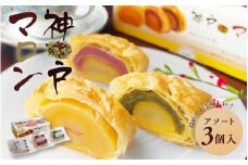 神戸マロン　アソート3個入り【神戸シェルブール 栗 マロン スイーツ 和菓子 パイ】