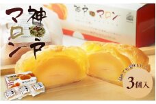 神戸マロン　3個入り【神戸シェルブール 栗 マロン スイーツ 和菓子 パイ】