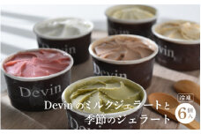 Devinのミルクジェラートと季節のジェラートセット 【アイスクリーム アイス スイーツ デザート】