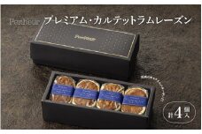 【Penheur】プレミアム・カルテット ラムレーズン 4個 ／  プノール バターサンド 冷凍 レーズン かわいいお菓子 スイーツ デザート レシピ カヌレ作り方 人気 取り寄せ 洋菓子 焼き菓子 プレゼント ギフト 美味しい おすすめ