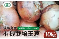 淡路島産有機栽培玉葱10kg JAS認定オーガニックたまねぎ /玉ねぎ 玉葱 たまねぎ 有機JAS オーガニック