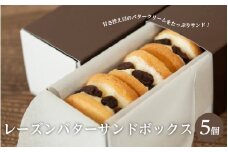 【スピード発送】レーズンバターサンドボックス（5個入）　【スイーツ 焼き菓子 洋菓子 お菓子 人気 焼菓子 レーズン バターサンド デザート バタークリーム ラムレーズン クッキー クッキーサンド 】