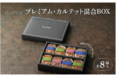【Penheur】プレミアム・カルテット 混合 BOX 8個 ／ プノール バターサンド 冷凍 レーズン ピスタチオ ラズベリー 人気詰め合わせ 詰め合わせ かわいいお菓子 スイーツ デザート レシピ カヌレ作り方 人気 取り寄せ 洋菓子 焼き菓子 プレゼント ギフト 美味しい おすすめ