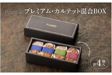 【Penheur】プレミアム・カルテット 混合 BOX 4個 ／ プノール バターサンド 冷凍 レーズン ピスタチオ ラズベリー 人気詰め合わせ 詰め合わせ スイーツ デザート レシピ カヌレ作り方 人気 取り寄せ 洋菓子 焼き菓子 プレゼント ギフト 美味しい おすすめ