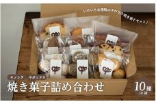 【スピード発送】キノシタ　焼き菓子詰め合わせ　中ボックス10種10袋セット　【スイーツ クッキー ケーキ 焼き菓子 洋菓子 お菓子 人気】