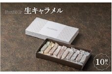 【Penheur】 生キャラメル 10個 ／ カヌレ スイーツ デザート レシピ カヌレ作り方 人気 取り寄せ 洋菓子 焼き菓子 プレゼント ギフト 美味しい おすすめ