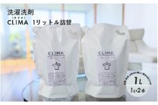 【敏感肌に優しい】 洗濯洗剤 CLIMA クリマ 1リットル 詰替 2個 ／ 日用品 SDGs 消耗品 衣類用 敏感肌 節約 節電 節水 経済的 時短 家事 兵庫県 水 汗 無臭 子供 子供服 