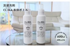 【敏感肌に優しい】 洗濯 洗剤 CLIMA クリマ 本体 ボトル 600ml 2本 ／ 日用品 SDGs 消耗品 衣類用 敏感肌 節約 節電 節水 経済的 時短 家事 兵庫県 水 汗 無臭 子供 子供服 