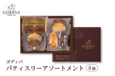 【レビューキャンペーン】ゴディバ パティスリー アソートメント 8個  ／ GODIVA 焼菓子 焼き菓子 洋菓子 菓子 デザート スイーツ クッキー カカオ 詰合せ 詰め合わせ ベルギー ギフト プレゼント 常温 おすそわけ 小袋 個包装 
