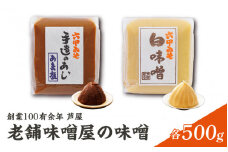 【伝統の味】 創業100有余年 芦屋 老舗 味噌屋の味噌 2個 詰合せ セット ／ 六甲味噌 手造り 日用品 保存食 熟成 あま塩 糠 蔵 味噌汁 関西 雑煮 大豆 塩分 控えめ 