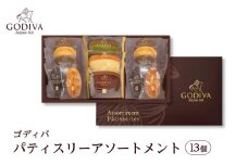 【レビューキャンペーン】ゴディバ パティスリー アソートメント 13個  ／ GODIVA 焼菓子 焼き菓子 洋菓子 菓子 デザート スイーツ クッキー カカオ 詰合せ 詰め合わせ ベルギー ギフト プレゼント 常温 おすそわけ 小袋 個包装 