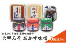 【伝統の味】 創業100有余年 老舗味噌屋の 「六甲みそ おかず味噌」 ６個 詰合せ セット ／ 六甲味噌 手造り 日用品 保存食 熟成 あま塩 糠 蔵 味噌汁 関西 雑煮 大豆 塩分 控えめ 