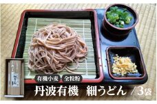 【JAS規格】 【有機小麦】 【全粒粉】 丹波有機 細うどん ／ 麺類 常温 麺 乾麺 時短 タイパ 取り寄せ うどん そば 健康志向 兵庫県 そばアレルギー 有機栽培 美味しい おすすめ 夏 ざるうどん 冬 年越し 年末