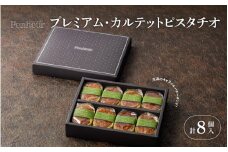 【Penheur】 プレミアム・カルテット ピスタチオ 8個  ／ プノール バターサンド 冷凍 かわいいお菓子 スイーツ デザート レシピ カヌレ作り方 人気 取り寄せ 洋菓子 焼き菓子 プレゼント ギフト 美味しい おすすめ