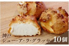 【レビューキャンペーン】神戸 シュー・ア・ラ・グラッセ 10個