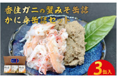 香住ガニの蟹みそ缶詰・かに身缶詰セット（3缶入）【カニ味噌 かにみそ カニみそ カニ身 蟹身 ベニズワイガニ 紅ズワイガニ 紅ずわいがに】