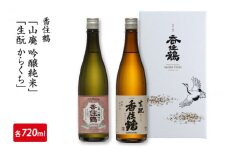 香住鶴「山廃 吟醸純米」「生酛からくち」720mlセット　【 お酒 日本酒 酒 飲み比べ セット 香住鶴 人気日本酒 おすすめ日本酒 兵庫県  】