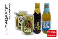 朝倉山椒・天滝ゆず お鍋に最適調味料セット【 柚子山椒 ゆず山椒 ぽん酢 ポン酢 ゆずポン酢 柚子ポン酢 塩ポン酢 塩ぽん酢 万能調味料 鍋 しゃぶしゃぶ 】