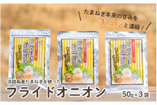 淡路島産たまねぎを使ったフライドオニオン ５０ｇ×３袋　【 淡路島 玉ねぎ 玉葱 玉ネギ タマネギ 】