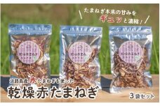 淡路島産"赤"たまねぎを使った乾燥赤たまねぎ 3袋セット 【 淡路島 玉ねぎ 玉葱 玉ネギ タマネギ 便利 簡単 アレンジ 】